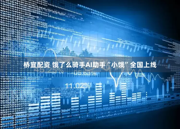 桥宜配资 饿了么骑手AI助手“小饿”全国上线