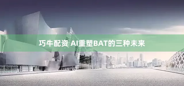 巧牛配资 AI重塑BAT的三种未来