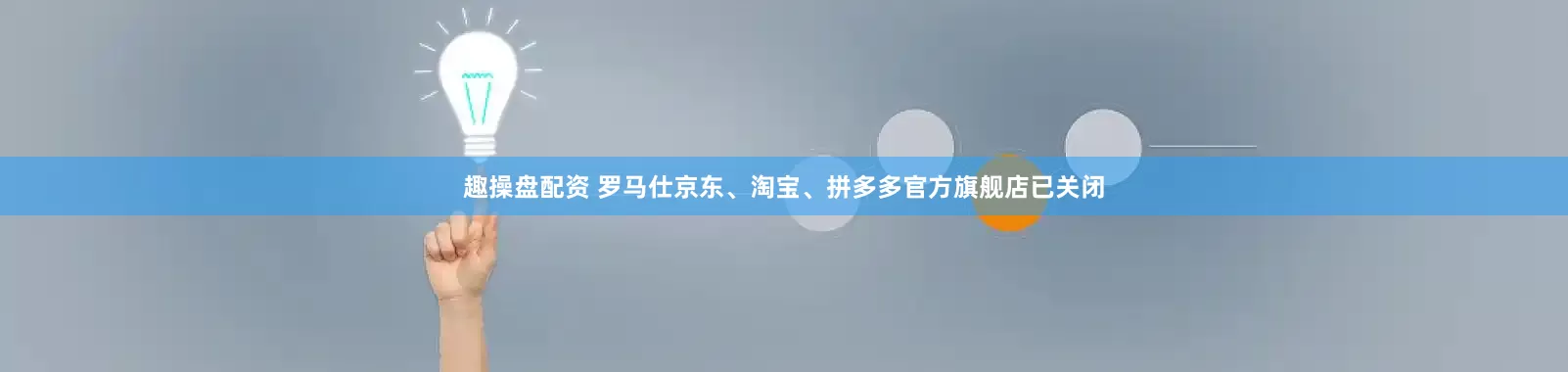 趣操盘配资 罗马仕京东、淘宝、拼多多官方旗舰店已关闭