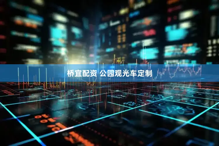 桥宜配资 公园观光车定制