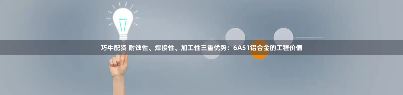 巧牛配资 耐蚀性、焊接性、加工性三重优势：6A51铝合金的工程价值