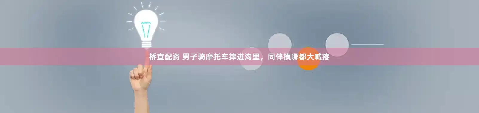 桥宜配资 男子骑摩托车摔进沟里，同伴摸哪都大喊疼