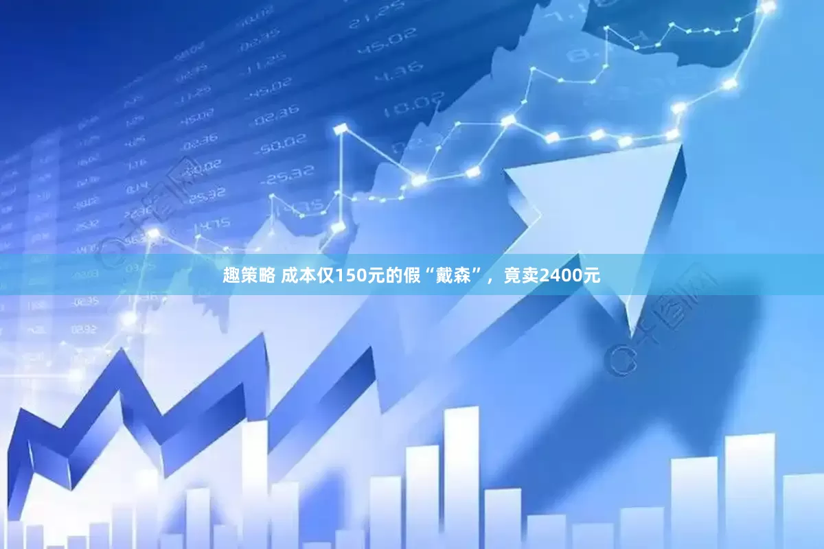 趣策略 成本仅150元的假“戴森”，竟卖2400元